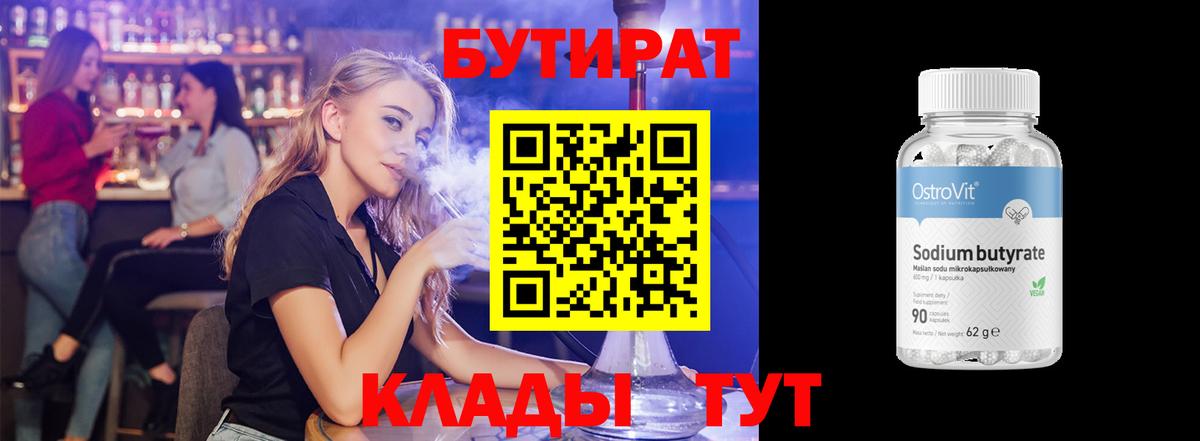 Бутират  БУТИРАТ бутик  Вход с VPN  Морозовск 